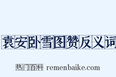 袁安卧雪图赞反义词是什么意思的图片